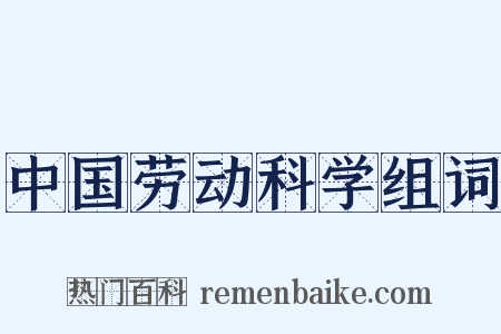 中国劳动科学组词是什么意思的图片